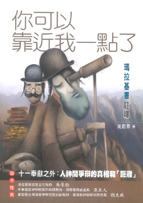 你可以靠近我一點了：瑪拉基書註釋