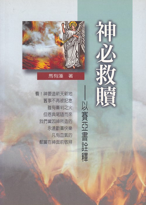 神必救贖：以賽亞書詮釋