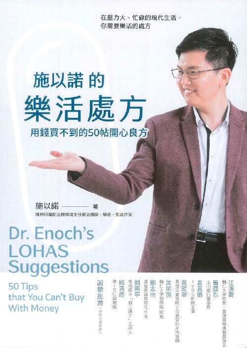 施以諾的樂活處方：用錢買不到的50帖開心良方