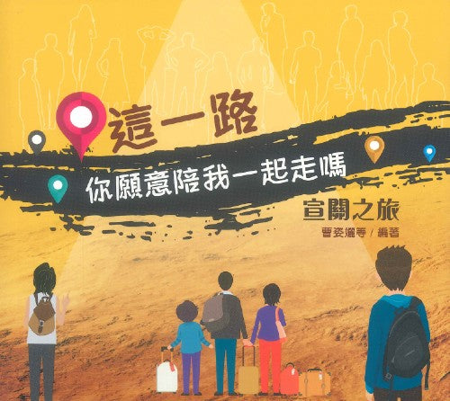 這一路，你願意陪我一起走嗎：宣關之旅