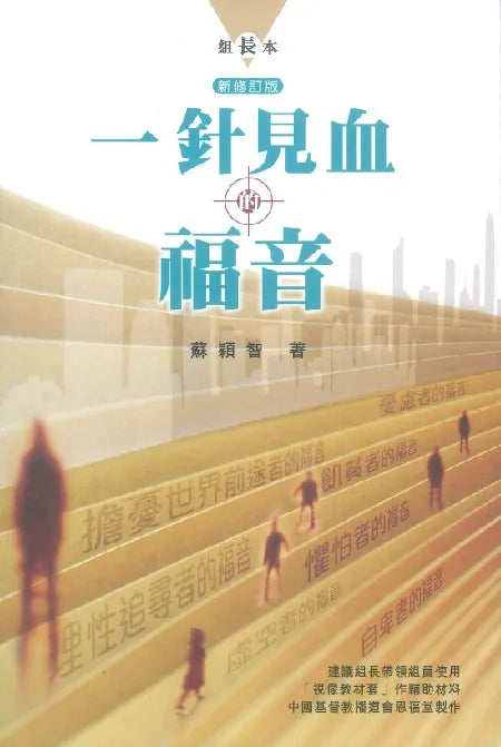 一針見血的福音（新修訂版組長本）