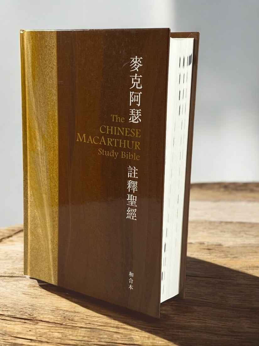 麥克阿瑟註釋聖經（繁體）