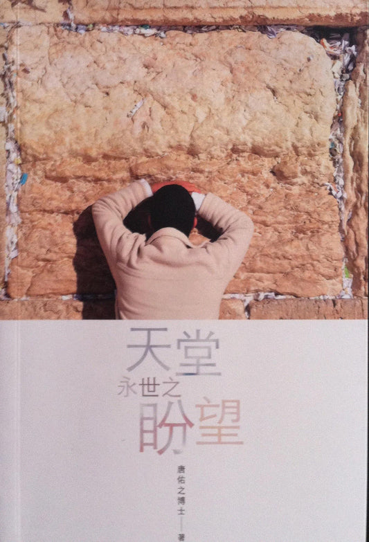 天堂：永世之盼望