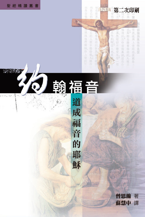 約翰福音：道成福音的耶穌