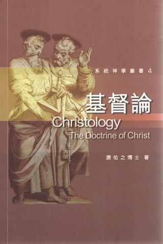 系統神學叢書4：基督論