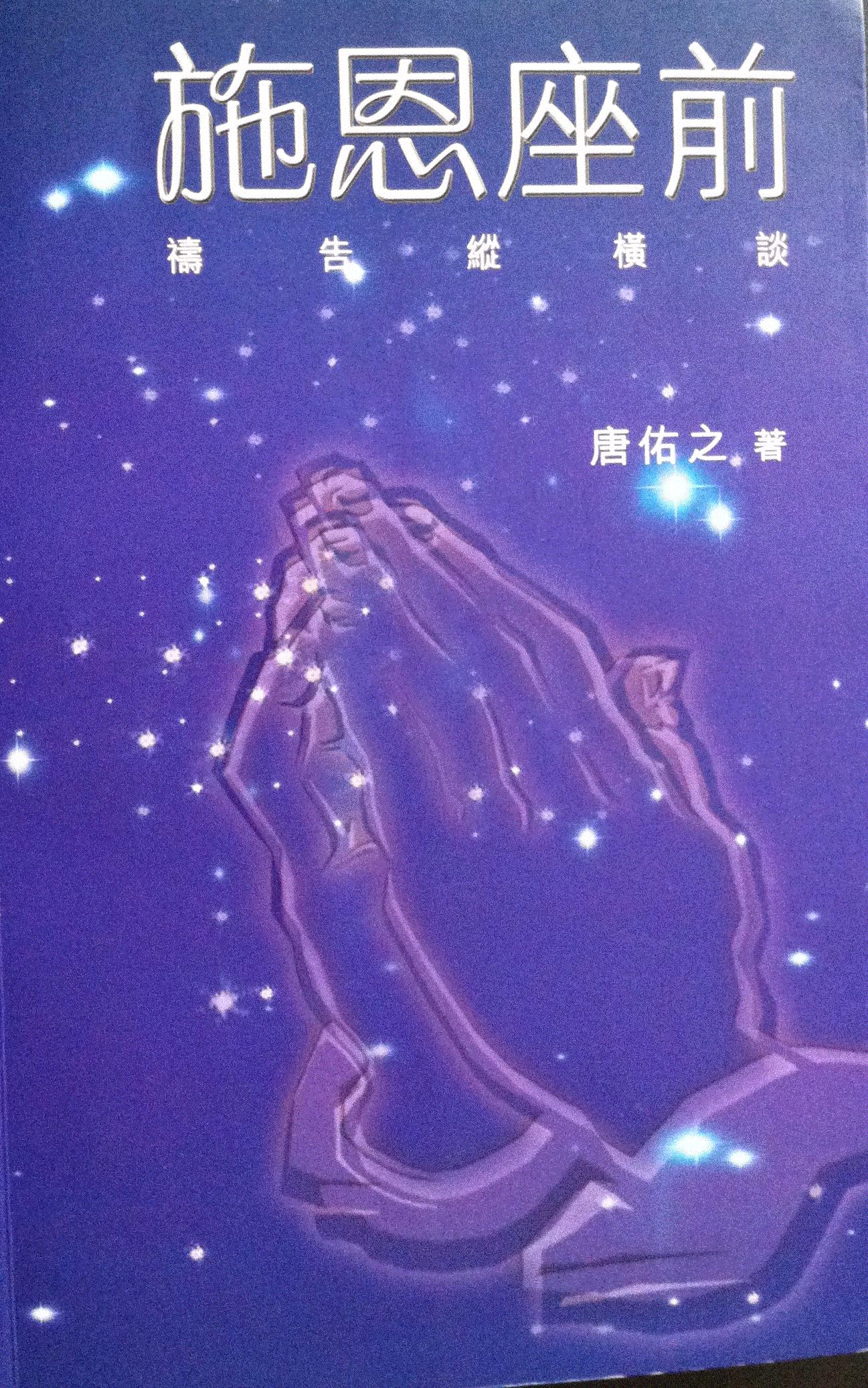 施恩座前：禱告縱橫談