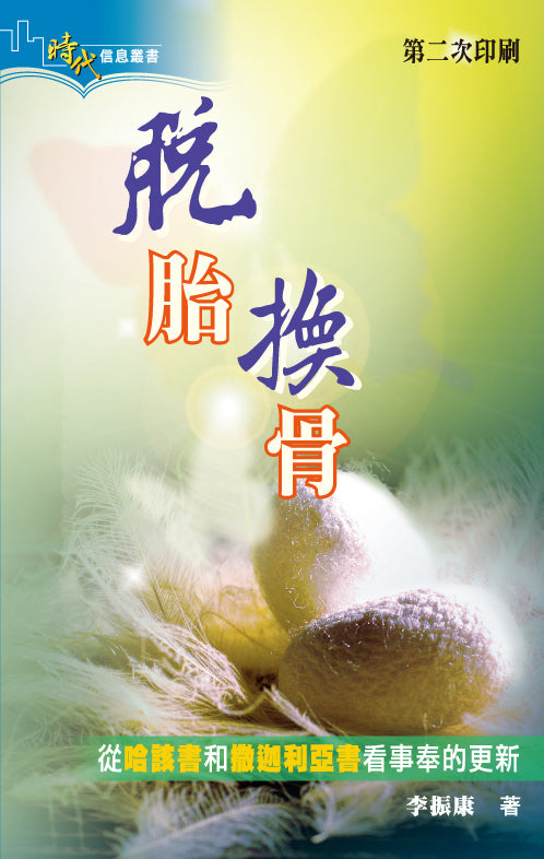 脫胎換骨：從哈該書和撒迦利亞書看事奉的更新