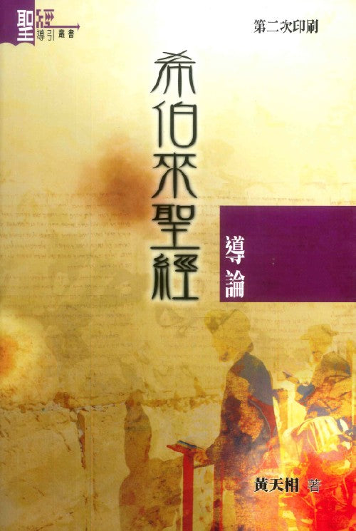 希伯來聖經導論（明道社）