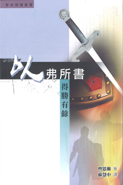 以弗所書：得勝有餘