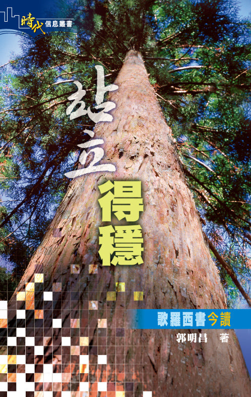 站立得穩：歌羅西書今讀