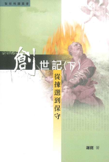 創世記（下）：從揀選到保守