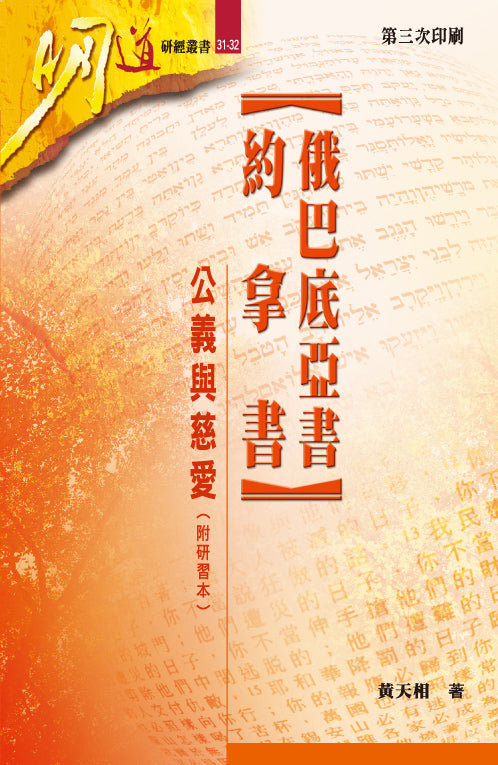 俄巴底亞書、約拿書：公義與慈愛（附研習本）