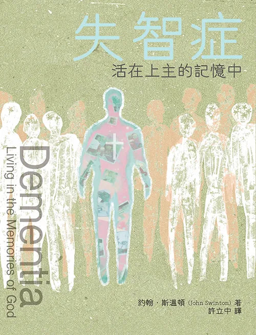 失智症/Dementia: Living in the Memories of God