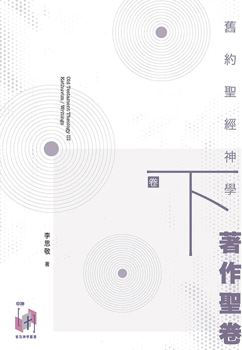 舊約聖經神學（卷下）：著作聖卷