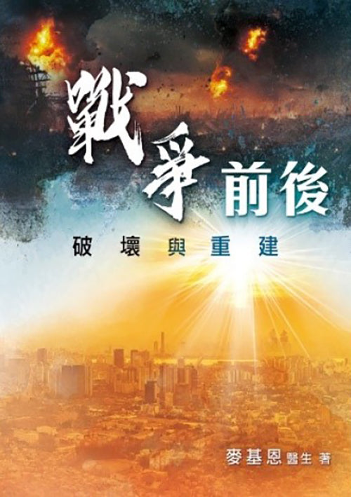 戰爭前後︰破壞與重建