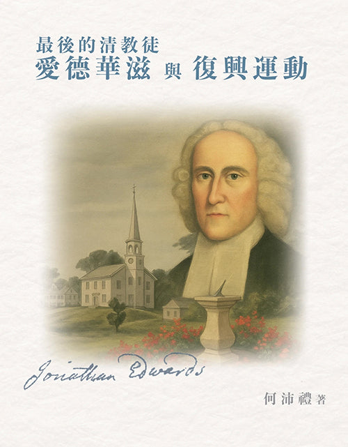 最後的清教徒愛德華滋與復興運動