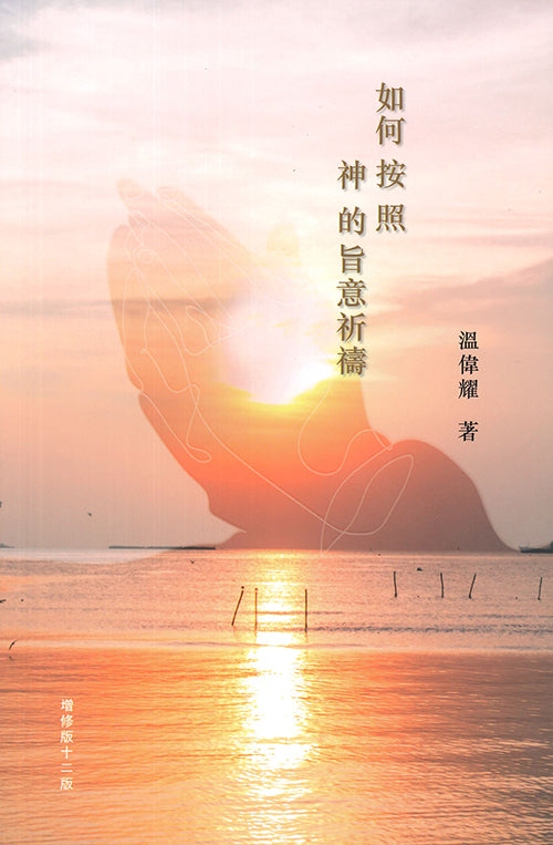 如何按照神的旨意祈禱