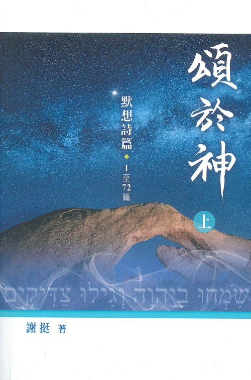 頌於神 - 默想詩篇