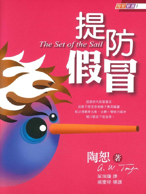提防假冒（陶恕新選1）/The Set of the Sail