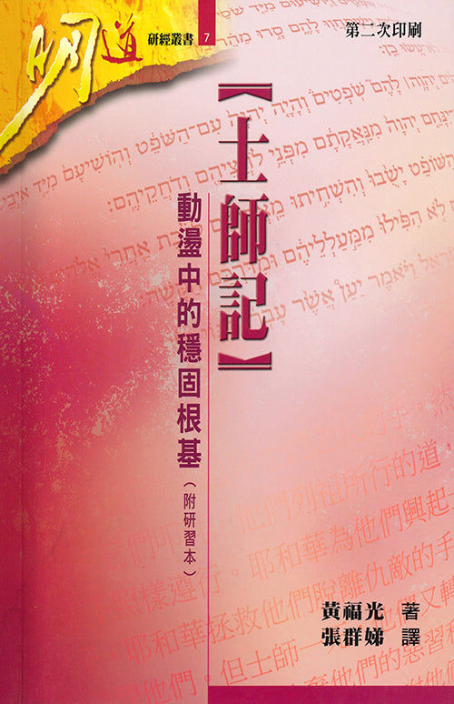 士師記：動盪中的穩固根基（附研習本）