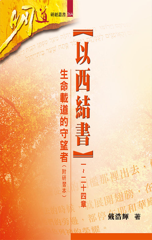 以西結書（一～二十四章）：生命載道的守望者（附研習本）