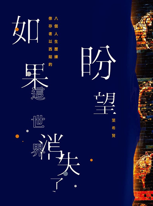 如果這世界消失了盼望：倖存者以西結的八個人生歷練