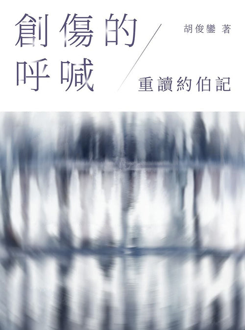 創傷的呼喊：重讀約伯記