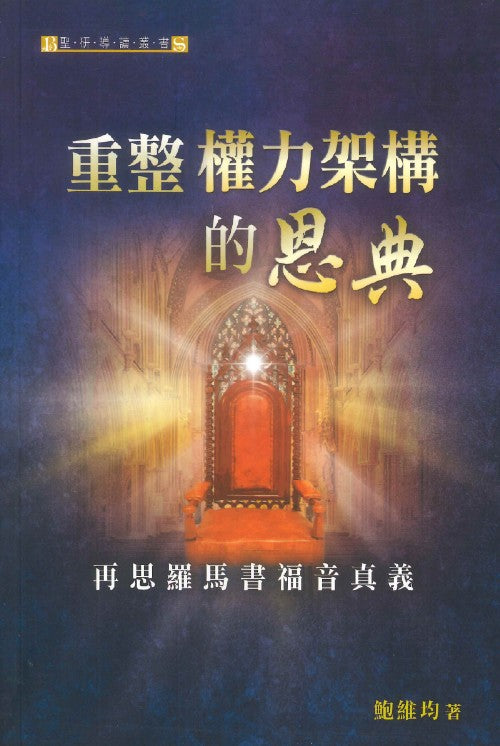 重整權力架構的恩典：再思羅馬書福音真義