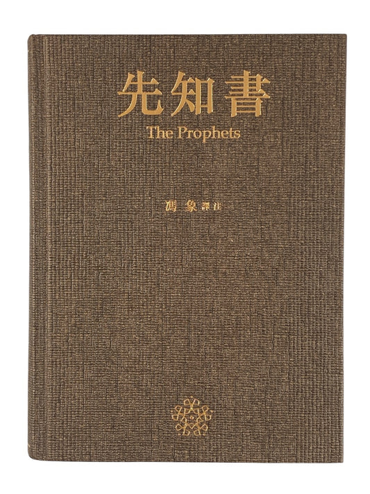 先知書 馮象譯注