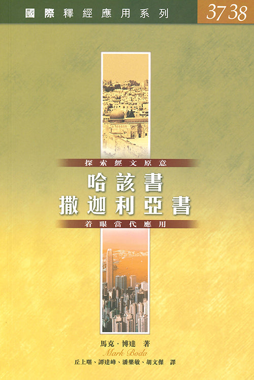 國際釋經應用系列：哈該書、撒迦利亞書