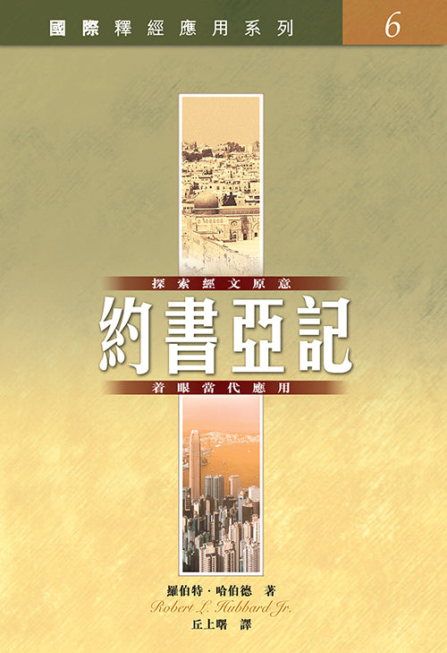 國際釋經應用系列：約書亞記