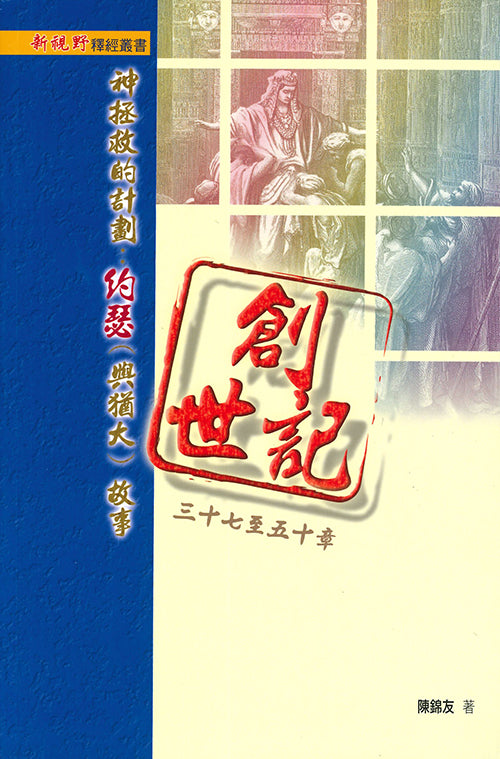 創世記37-50章：神拯救的計劃——約瑟（與猶大）故事