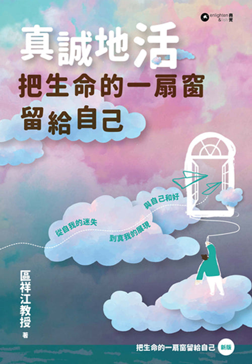 真誠地活：把生命的一扇窗留給自己