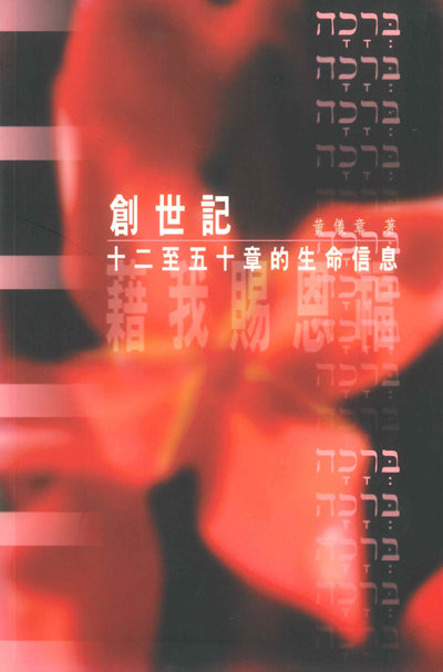 創世記12至50章的生命信息：藉我賜恩福