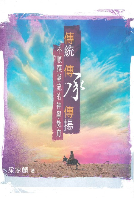 傳統傳承傳揚：不順應潮流的神學教育