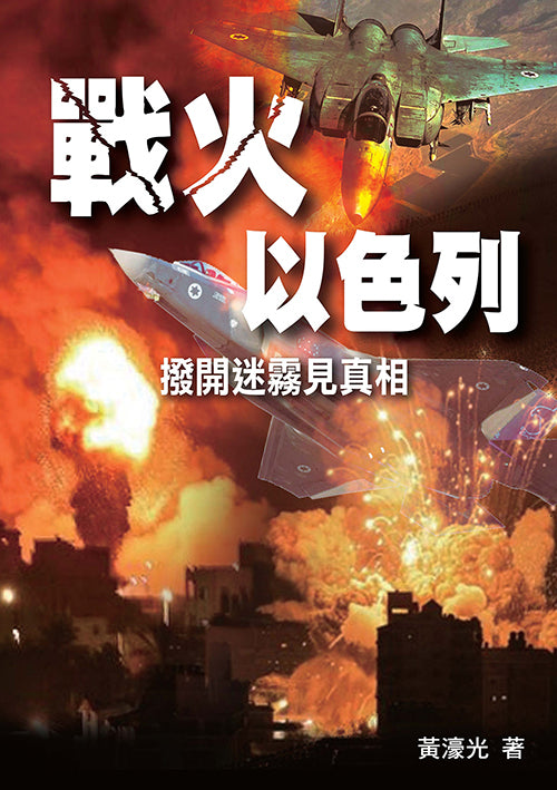 戰火以色列：撥開迷霧見真相
