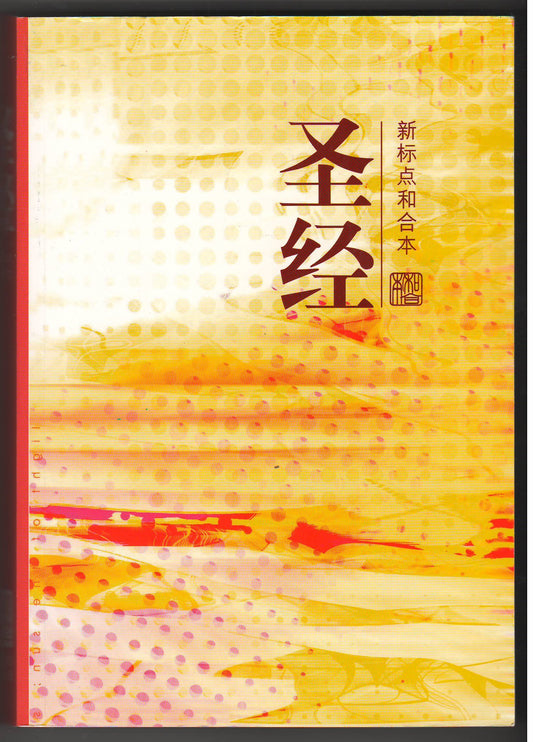 聖經-簡和新標-平-6'