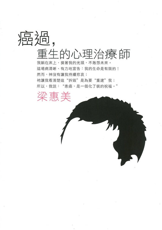 癌過：重生的心理治療師