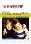 擁抱神的愛/Searching for God Knows What