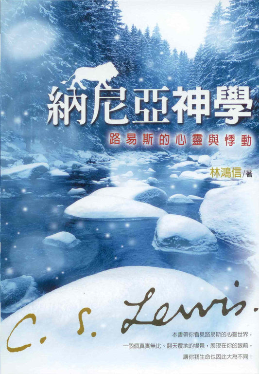 納尼亞神學：路易斯的心靈與悸動
