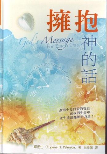 擁抱神的話