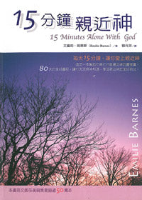 15 分鐘親近神
