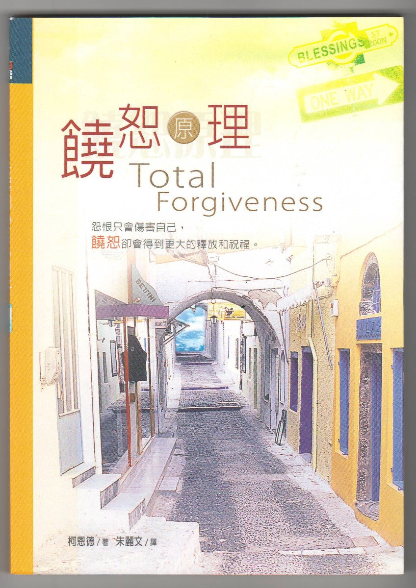 饒恕原理/Total Forgiveness – 恩福書室 CCICAN BOOK STORE