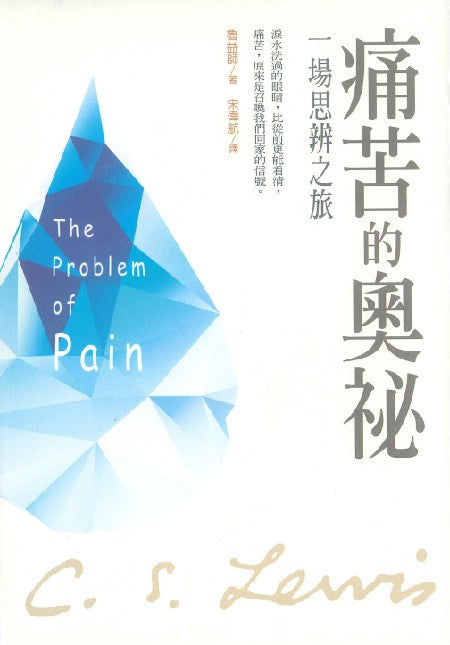 痛苦的奧祕--一場思辨之旅/The problem of pain