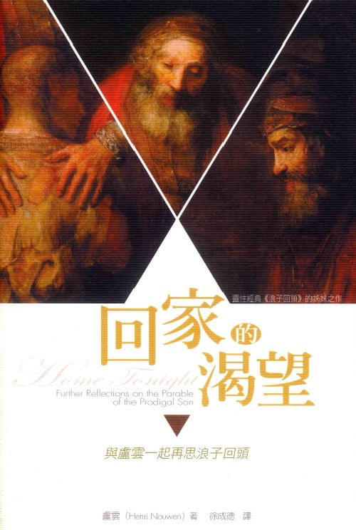 回家的渴望：與盧雲一起再思浪子回頭/Home Tonight