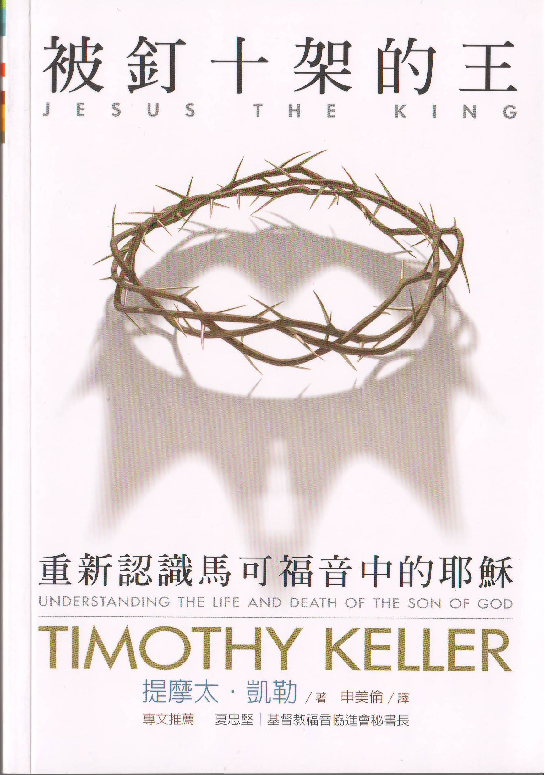被釘十架的王/Jesus The King – 恩福書室 CCICAN BOOK STORE