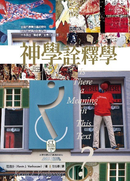 神學詮釋學/Is There a Meaning in This Text