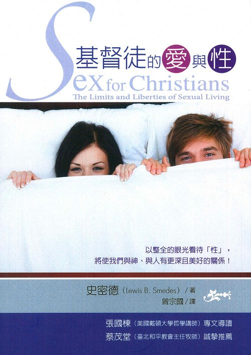 基督徒的愛與性/Sex for Christians