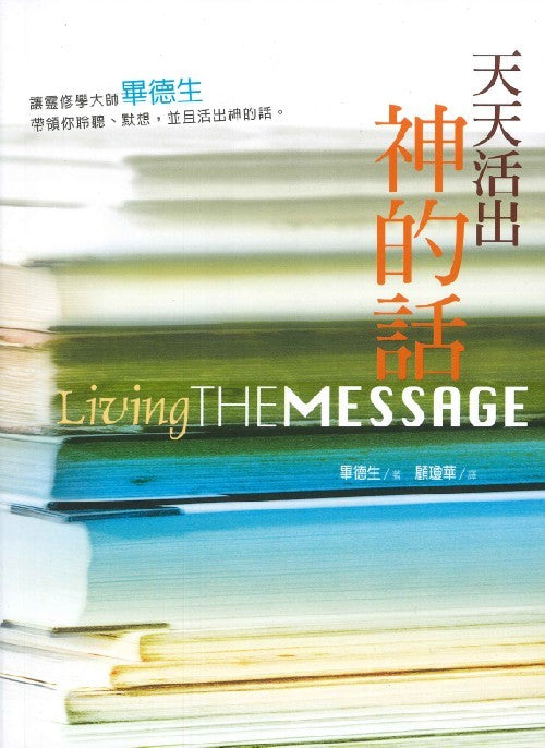 天天活出神的話/Living the Message