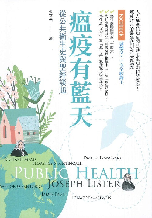 瘟疫有藍天：從公共衛生史與聖經談起